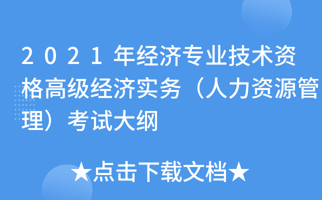 2021年经济专业技术资格高级经济实务（人力资源管理）考试大纲