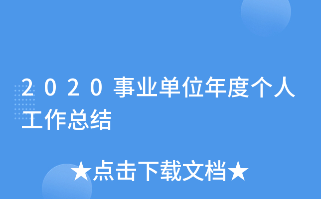 2020事业单位年度个人工作总结