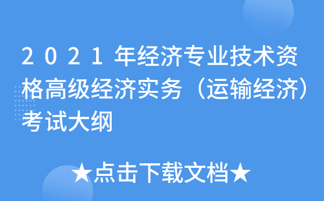 2021年经济专业技术资格高级经济实务（运输经济）考试大纲