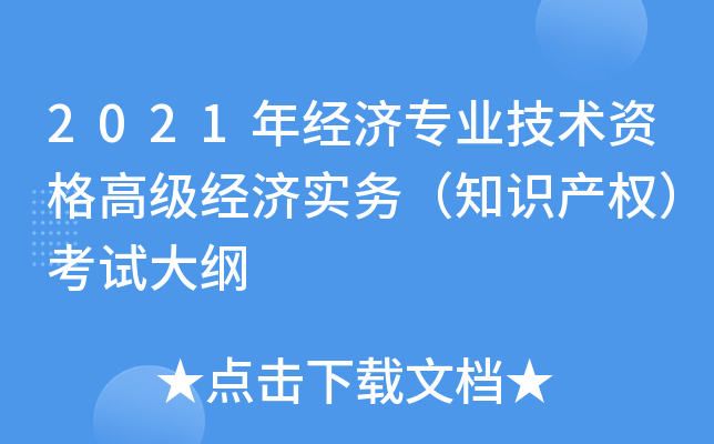 2021年经济专业技术资格高级经济实务（知识产权）考试大纲