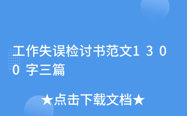 工作失误检讨书范文1300字三篇