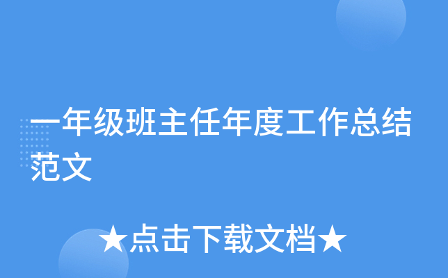 一年级班主任年度工作总结范文