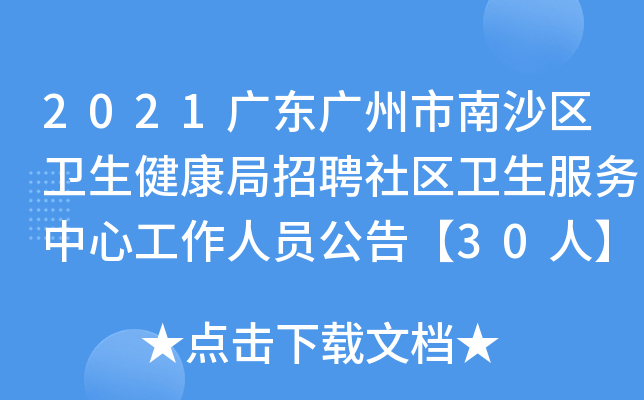 2021广东广州市南沙区卫生健康局招聘社区卫生服务中心工作人员公告【30人】