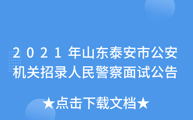 2021年山东泰安市公安机关招录人民警察面试公告
