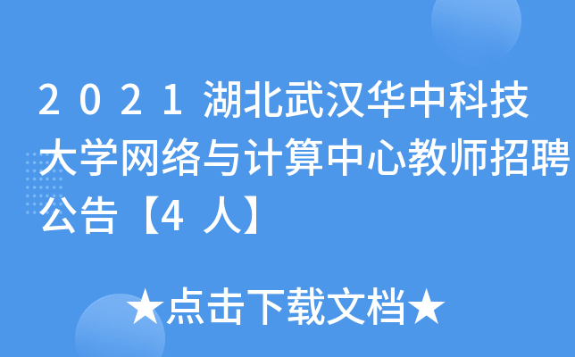 2021湖北武汉华中科技大开云kaiyun(中国)网络与计算中心教师招聘公告【4人】