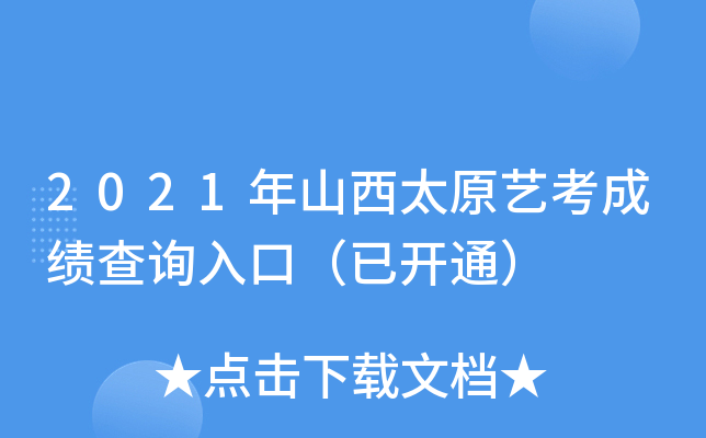 2021ɽ̫ԭˇɿ(j)ԃ?ni)ڣ_(ki)ͨ