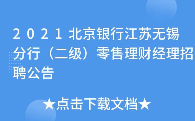 2021北京银行江苏无锡分行（二级）零售理财经理招聘公告