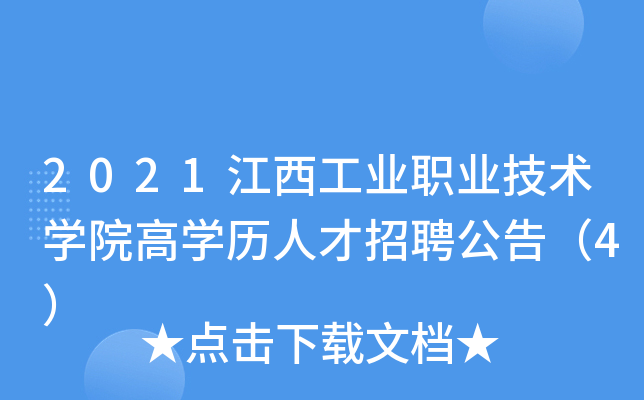 2021江西工业职业技术开云kaiyun(中国)院高开云kaiyun(中国)历人才招聘公告（4）