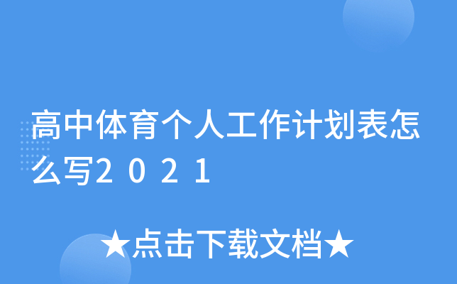 高中体育个人工作计划表怎么写2021