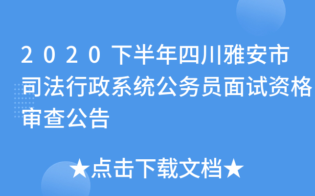 2020下半年四川雅安市司法行政系统公务员面试资格审查公告