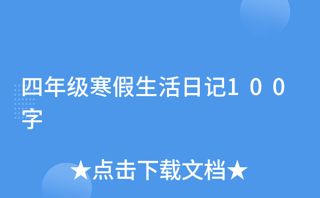 四年级寒假生活日记100字