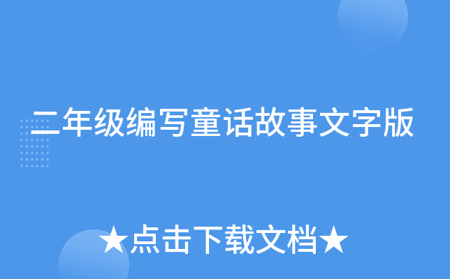二年级编写童话故事文字版