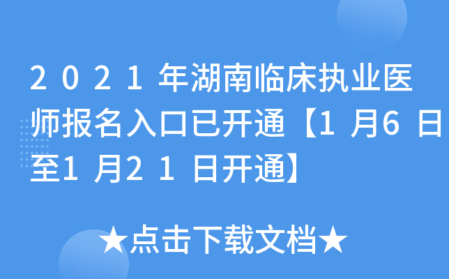 2021年湖南临床执业医师报名入口已开通【1月6日至1月21日开通】