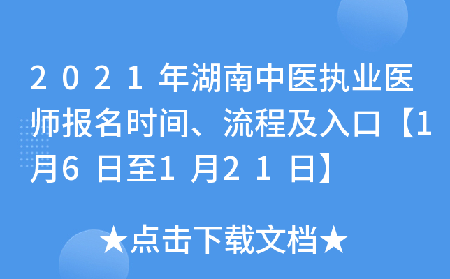 2021年湖南中医执业医师报名时间、流程及入口【1月6日至1月21日】
