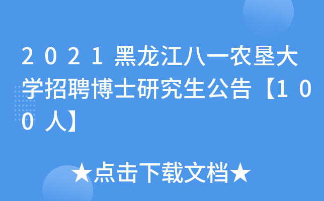 2021黑龙江八一农垦大开云kaiyun(中国)招聘博士研究生公告【100人】