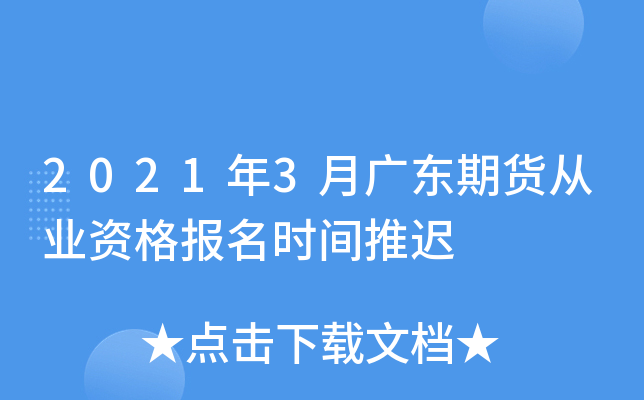 2021年3月广东期货从业资格报名时间推迟