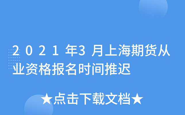 2021年3月上海期货从业资格报名时间推迟