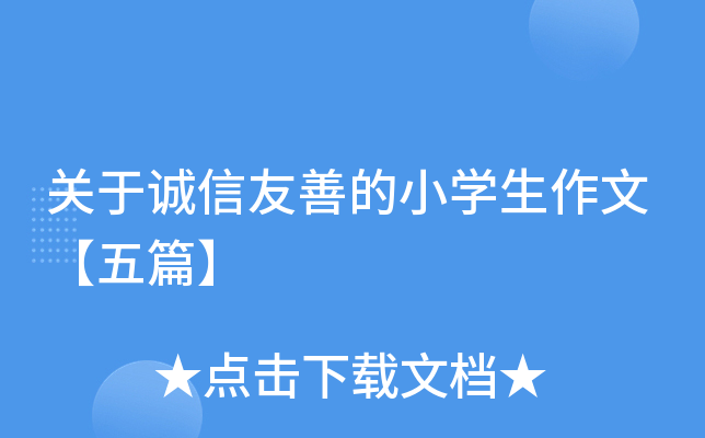 关于诚信友善的小开云kaiyun(中国)生作文【五篇】