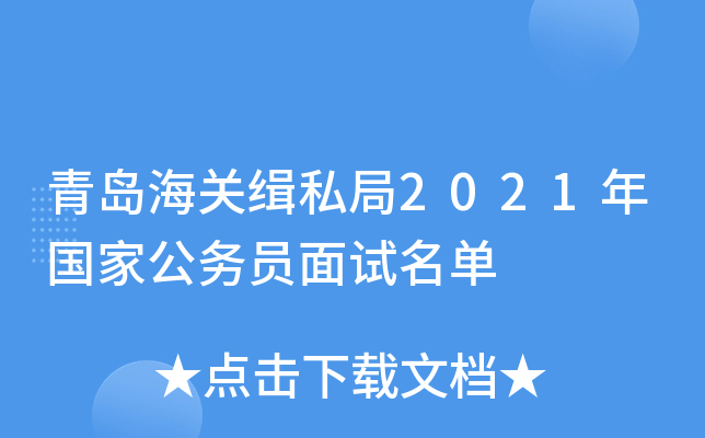 青岛海关缉私局2021年国家公务员面试名单