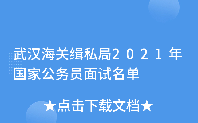 武汉海关缉私局2021年国家公务员面试名单