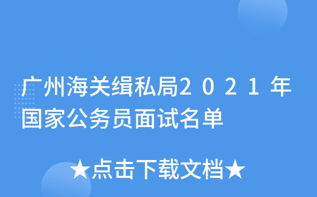 广州海关缉私局2021年国家公务员面试名单