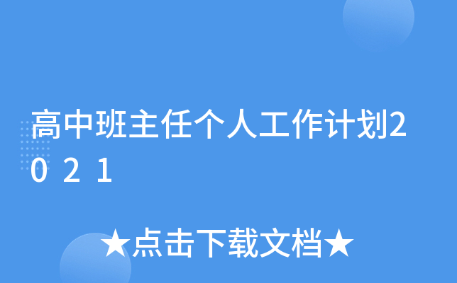 高中班主任个人工作计划2021