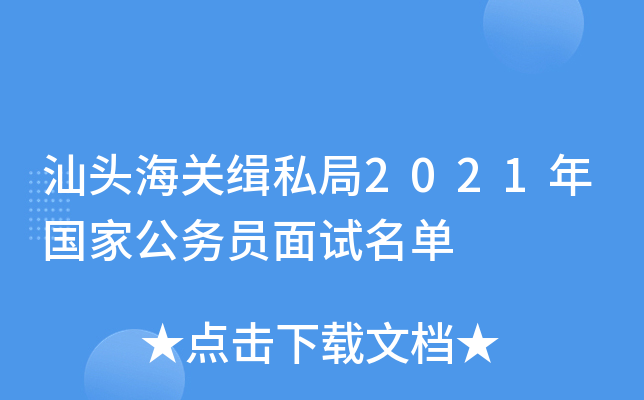 汕头海关缉私局2021年国家公务员面试名单
