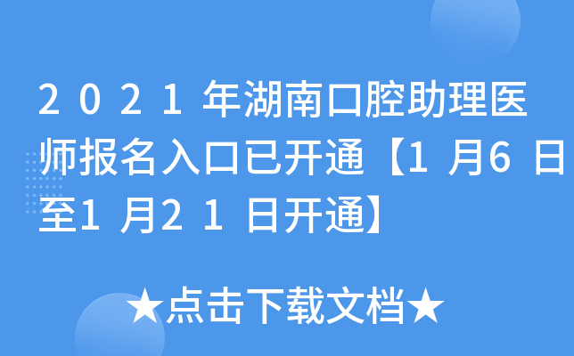 2021年湖南口腔助理医师报名入口已开通【1月6日至1月21日开通】