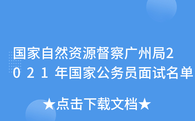 国家自然资源督察广州局2021年国家公务员面试名单