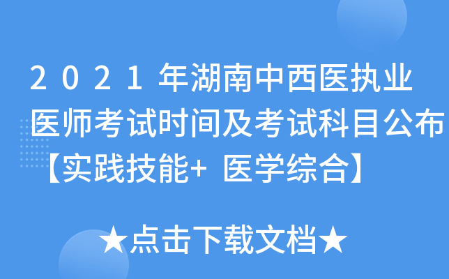 2021年湖南中西医执业医师考试时间及考试科目公布【实践技能+医开云kaiyun(中国)综合】