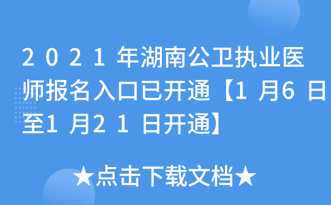 2021年湖南公卫执业医师报名入口已开通【1月6日至1月21日开通】
