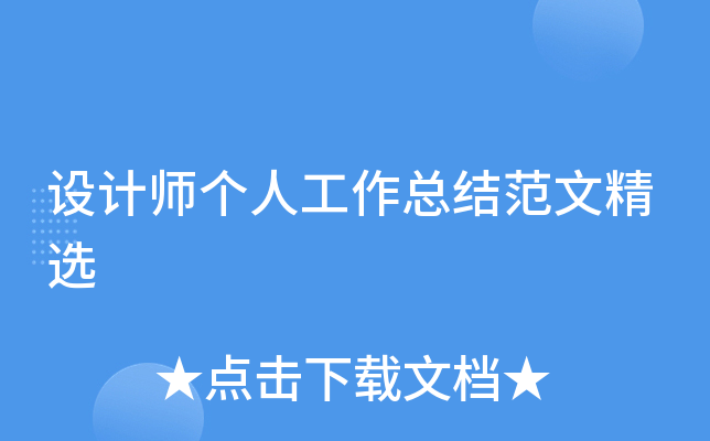 设计师个人工作总结范文精选