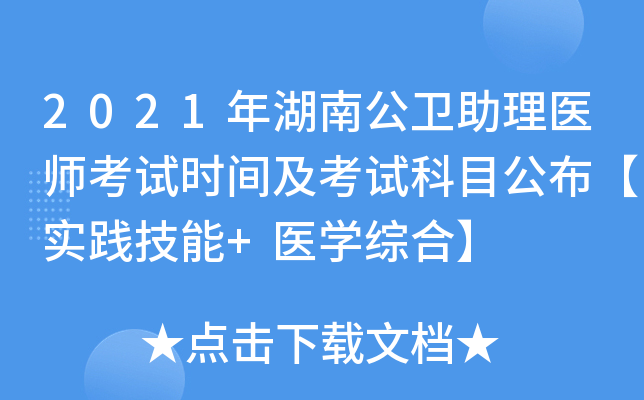 2021年湖南公卫助理医师考试时间及考试科目公布【实践技能+医开云kaiyun(中国)综合】