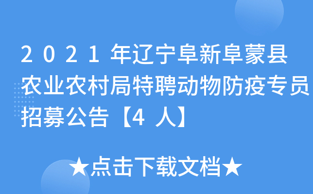 2021年辽宁阜新阜蒙县农业农村局特聘动物防疫专员招募公告【4人】