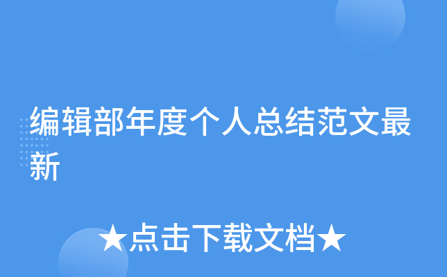 编辑部年度个人总结范文最新