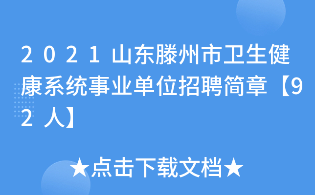 2021山东滕州市卫生健康系统事业单位招聘简章【92人】