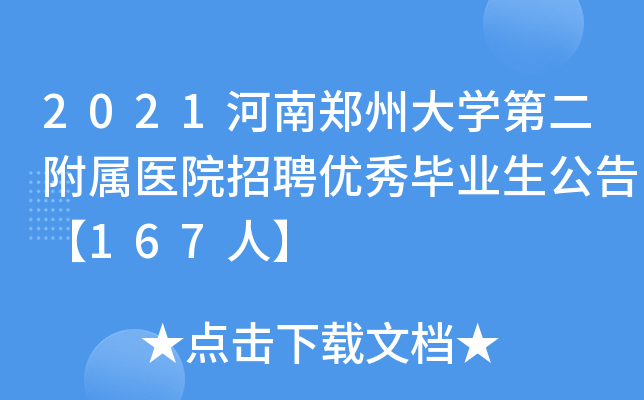 2021河南郑州大学第二附属医院招聘优秀毕业生公告【167人】
