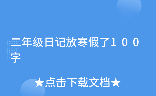 二年级日记放寒假了100字