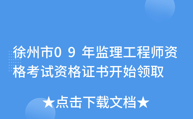 徐州市09年监理工程师资格考试资格证书开始领取