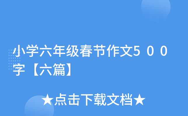 小开云kaiyun(中国)六年级春节作文500字【六篇】