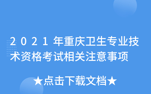 2021年重庆卫生专业技术资格考试相关注意事项