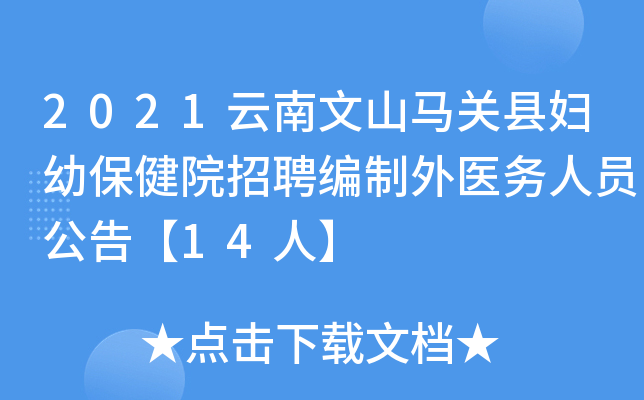 2021云南文山马关县妇幼保健院招聘编制外医务人员公告【14人】