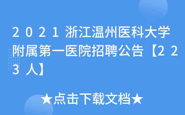 2021浙江温州医科大开云kaiyun(中国)附属第一医院招聘公告【223人】