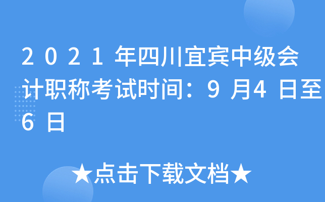 2021年四川宜宾中级会计职称考试时间：9月4日至6日