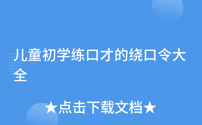 儿童初开云kaiyun(中国)练口才的绕口令大全