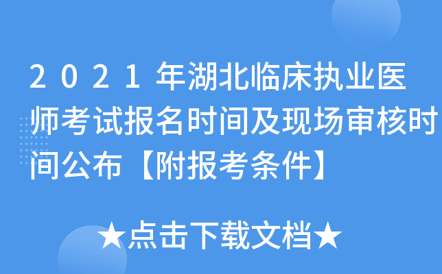 2021年湖北临床执业医师考试报名时间及现场审核时间公布【附报考条件】