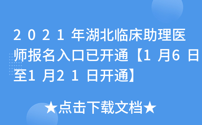 2021年湖北临床助理医师报名入口已开通【1月6日至1月21日开通】