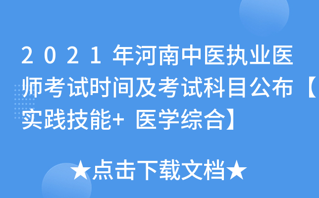 2021年河南中医执业医师考试时间及考试科目公布【实践技能+医开云kaiyun(中国)综合】