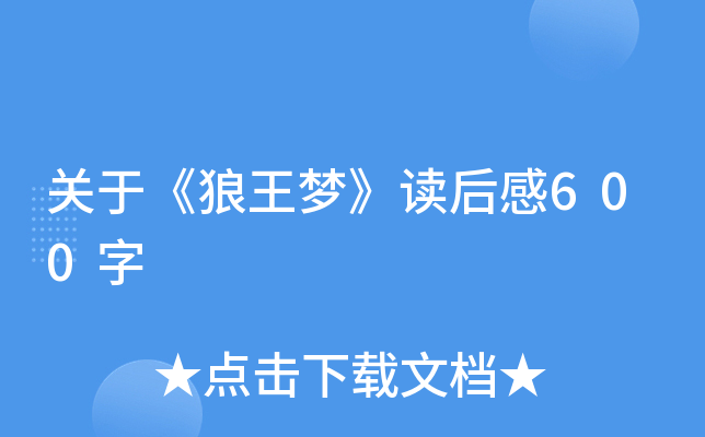 关于《狼王梦》读后感600字