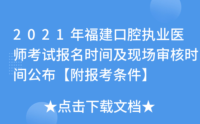 2021年福建口腔执业医师考试报名时间及现场审核时间公布【附报考条件】
